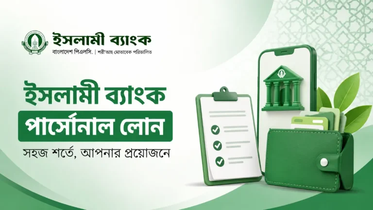ইসলামী ব্যাংক পার্সোনাল লোন