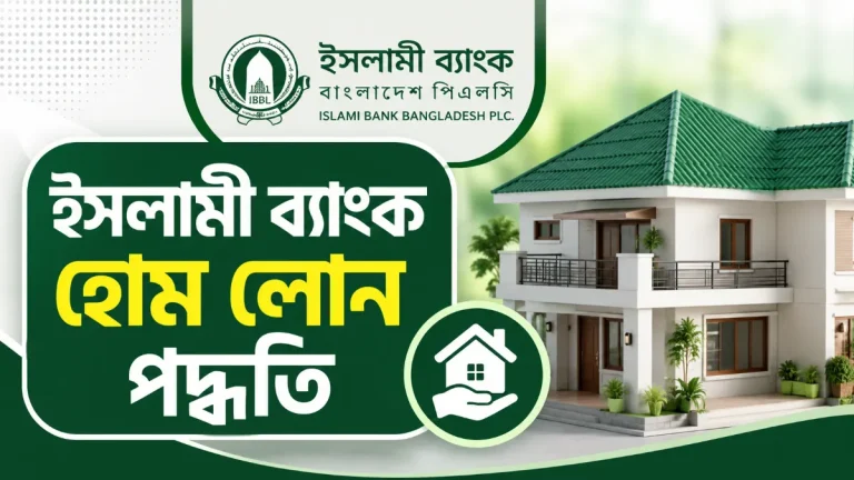 ইসলামী ব্যাংক হোম লোন পদ্ধতি