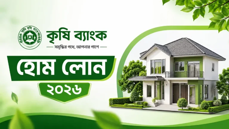 কৃষি ব্যাংক হোম লোন