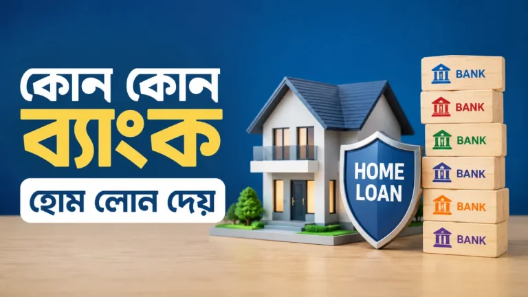 কোন কোন ব্যাংক হোম লোন দেয়