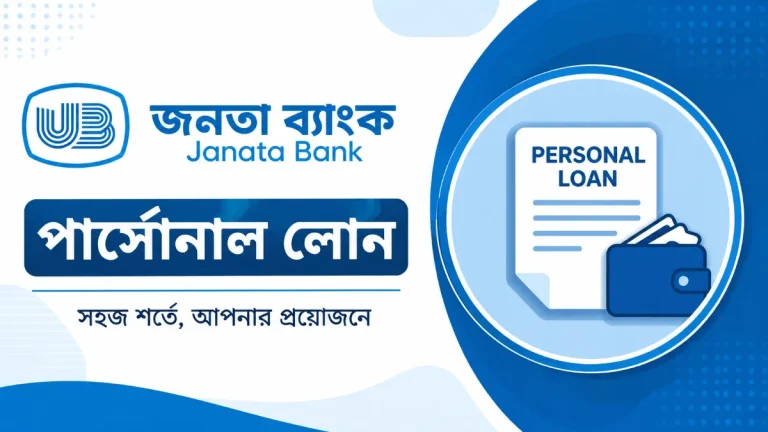 জনতা ব্যাংক পার্সোনাল লোন
