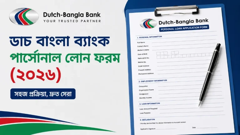 ডাচ বাংলা ব্যাংক পার্সোনাল লোন ফরম (২০২৬)