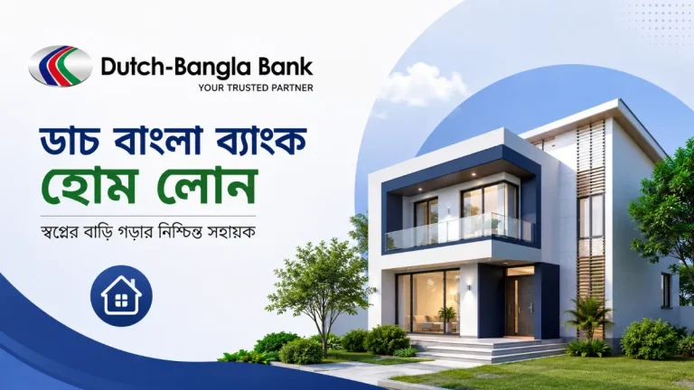 ডাচ বাংলা ব্যাংক হোম লোন