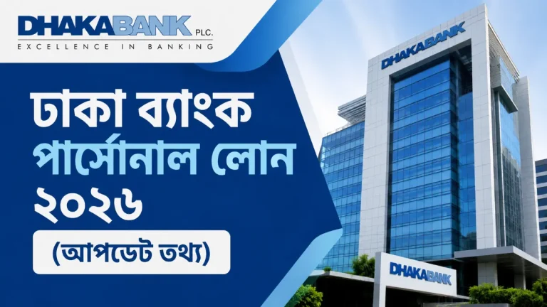 ঢাকা ব্যাংক পার্সোনাল লোন