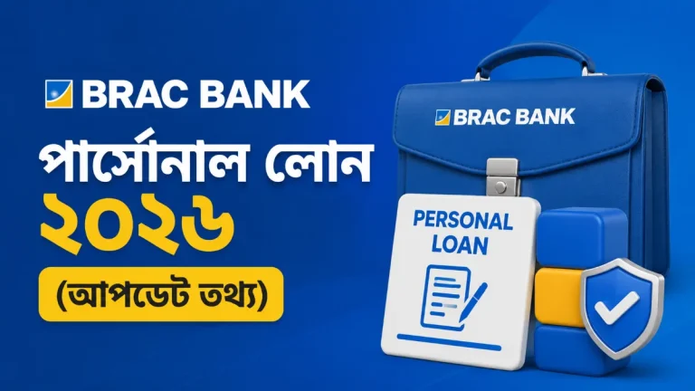 ব্র্যাক ব্যাংক পার্সোনাল লোন ২০২৬ (আপডেট তথ্য)