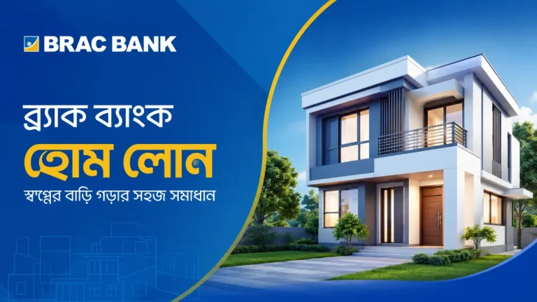 ব্র্যাক ব্যাংক হোম লোন
