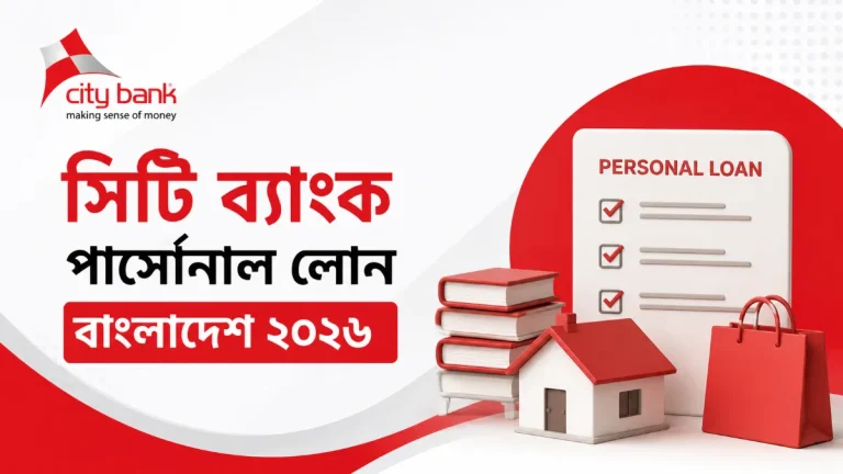 সিটি ব্যাংক পার্সোনাল লোন বাংলাদেশ ২০২৬