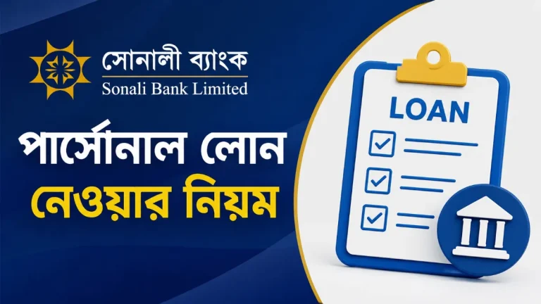 সোনালী ব্যাংক পার্সোনাল লোন নেওয়ার নিয়ম